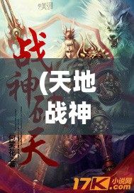 (天地战神徐大将军小说) 天地战神：在神魔乱世中，揭开九州秘辛，英雄誓要重归尊严